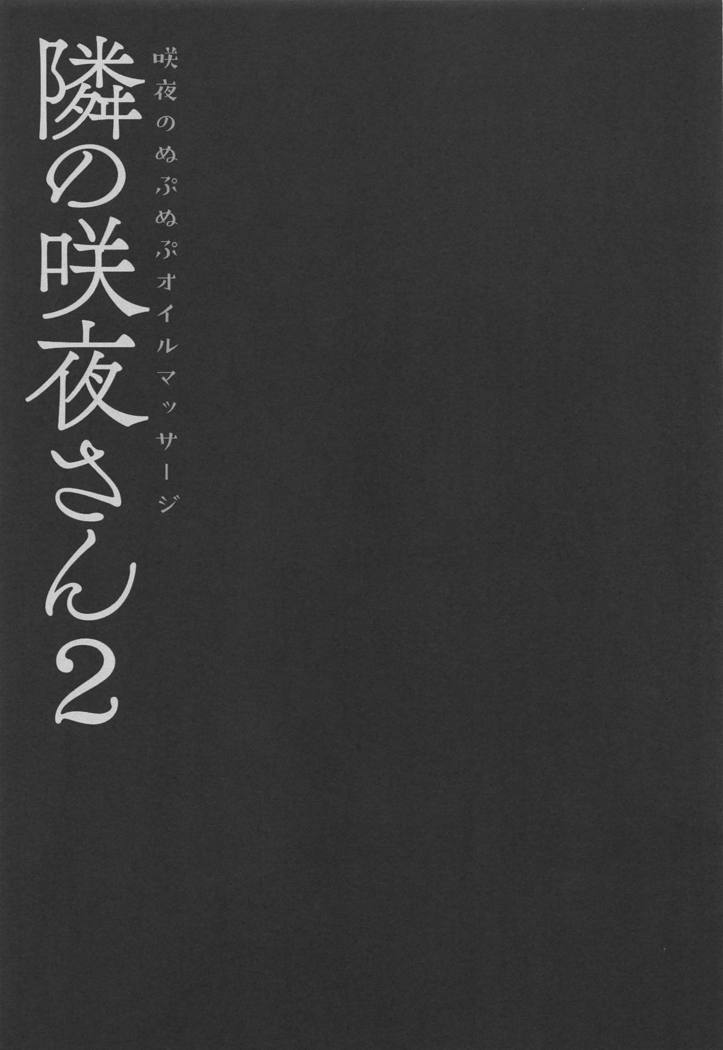 Tonari no Sakuya-san 2 Sakuya no Nupunupu Oil Massage