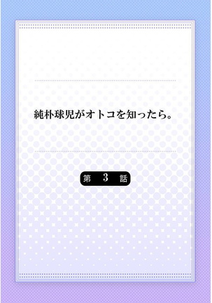 Junboku Kyuuji ga Otoko o Shittara. | 纯朴棒球男孩尝到男人滋味以后 Ch. 1-4 Page #59