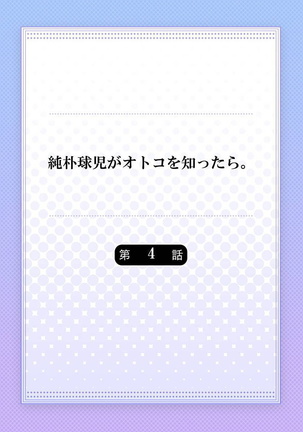Junboku Kyuuji ga Otoko o Shittara. | 纯朴棒球男孩尝到男人滋味以后 Ch. 1-4 Page #87