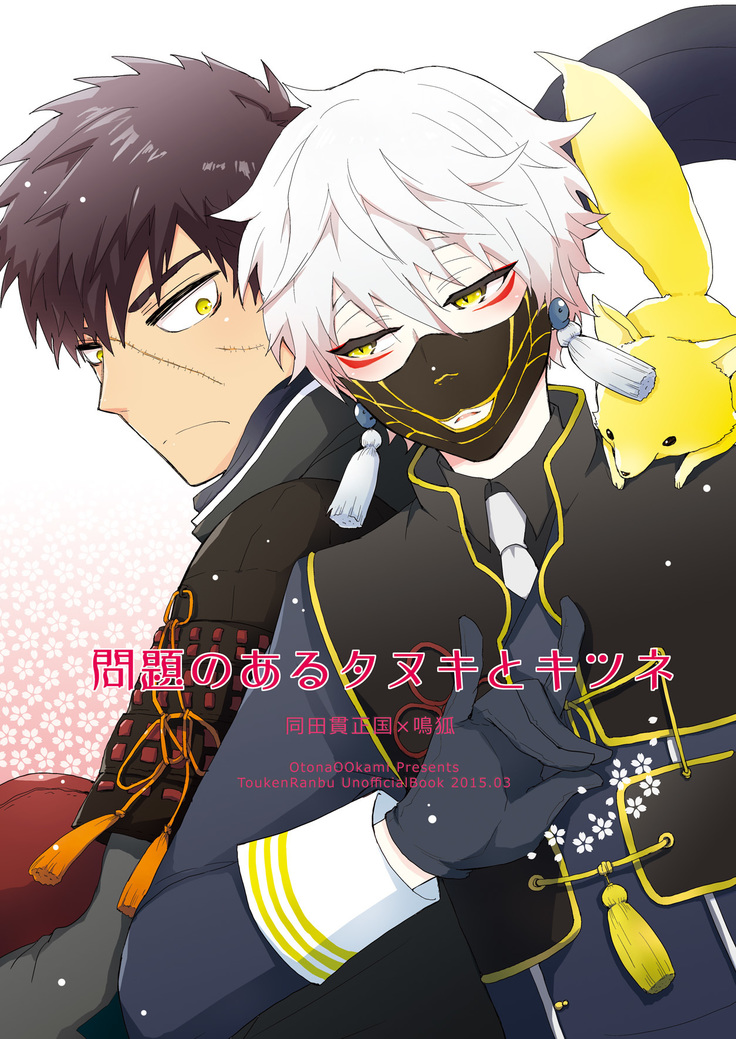 Touken Ranbu - 問題のあるタヌキとキツネ