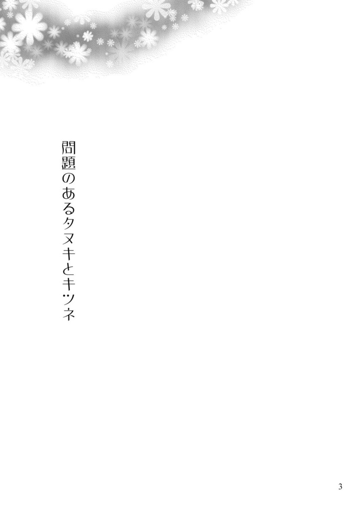 Touken Ranbu - 問題のあるタヌキとキツネ
