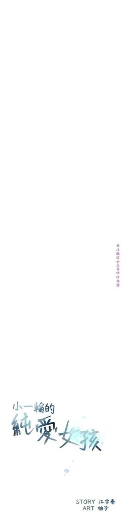 小一轮的纯爱女孩（36-40）【完结】