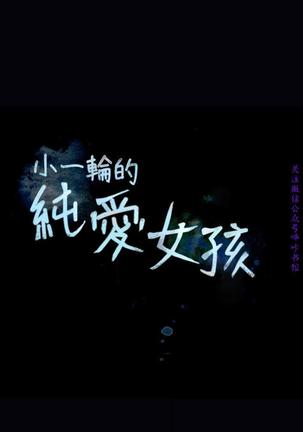 小一轮的纯爱女孩（36-40）【完结】 Page #168