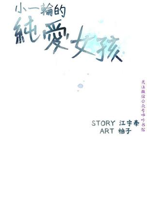 小一轮的纯爱女孩（36-40）【完结】 Page #10