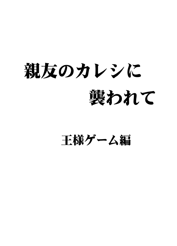 Shin'yuu no kareshi ni osowa rete Ousama geemu-hen