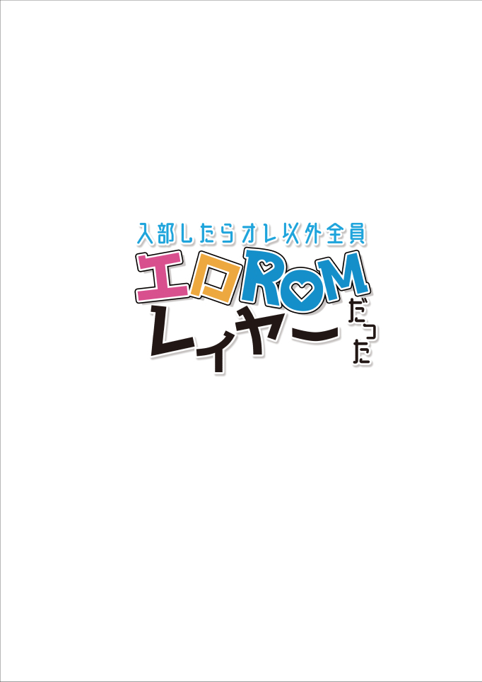 入部したらオレ以外全員エロROMレイヤーだった
