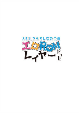 入部したらオレ以外全員エロROMレイヤーだった Page #29