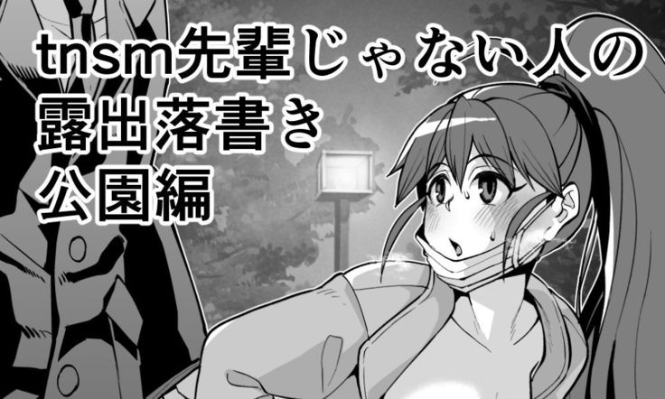 Tnsm先輩じゃない人の露出落書き・その3