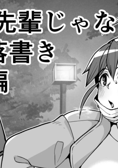 Tnsm先輩じゃない人の露出落書き・その3