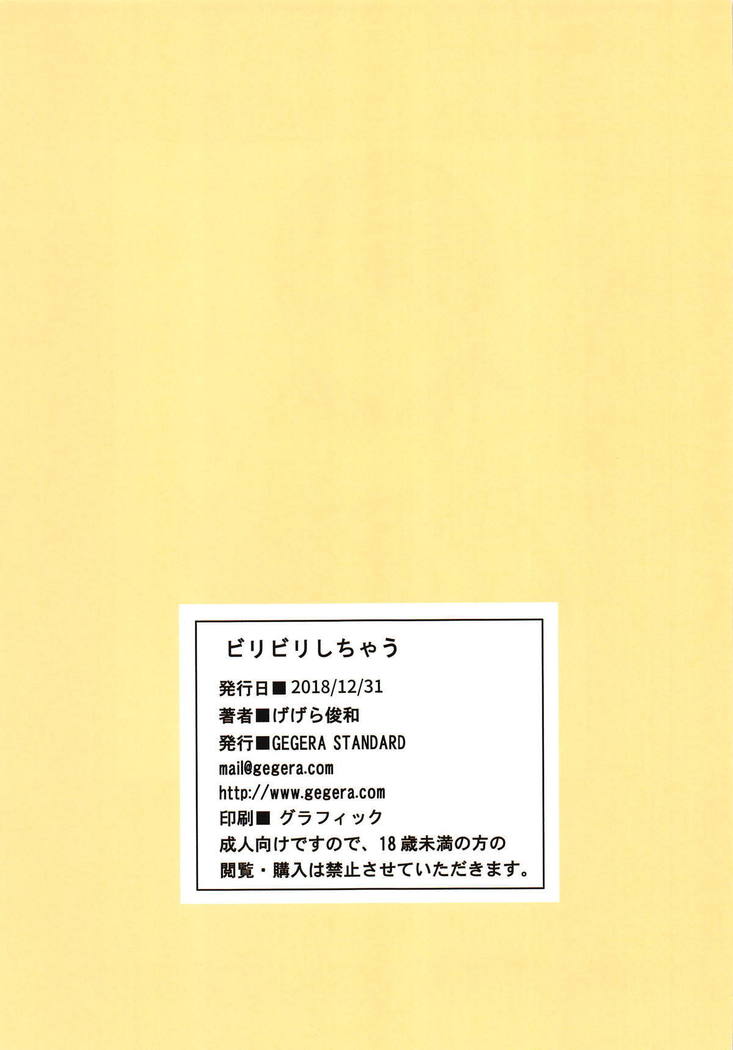 Biribiri Shichau