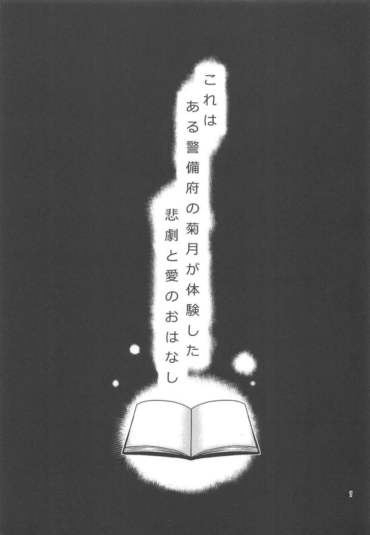 菊月、発情す!～深海棲艦の徹底調査がもたらしたもの～