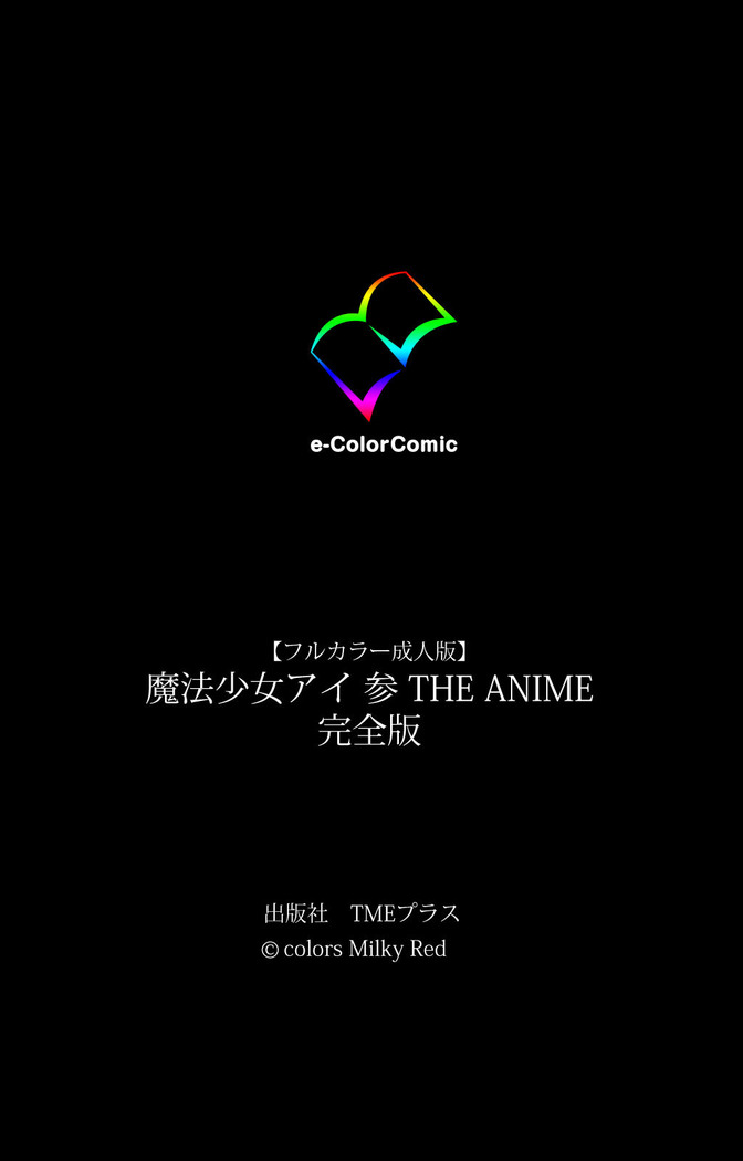 Mahou Shoujo Ai VOL・3 THE ANIME Kanzenban
