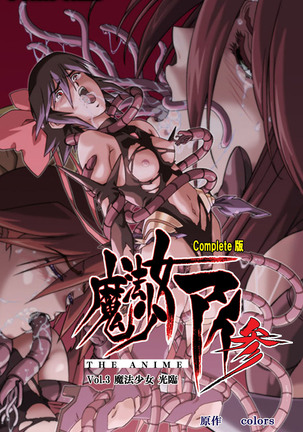 Mahou Shoujo Ai VOL・3 THE ANIME Kanzenban Page #237