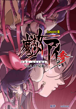 Mahou Shoujo Ai VOL・3 THE ANIME Kanzenban Page #120
