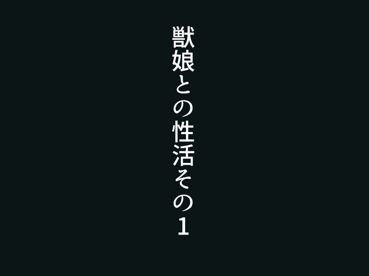 獣娘との性活始めました