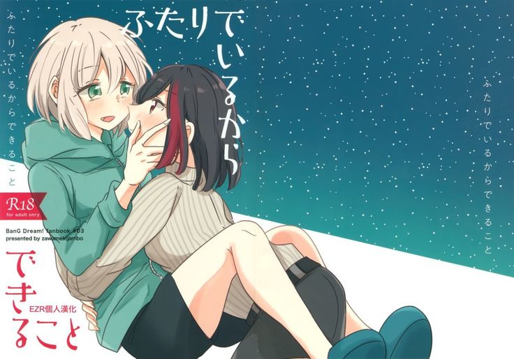 Futari de Iru kara Dekiru Koto | 兩個人才做得到的事情