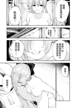 Kou demo Shinakya Akigumo-san 25-sai ga Teitoku to Hameru Kikai Isshou Konai desho Page #18