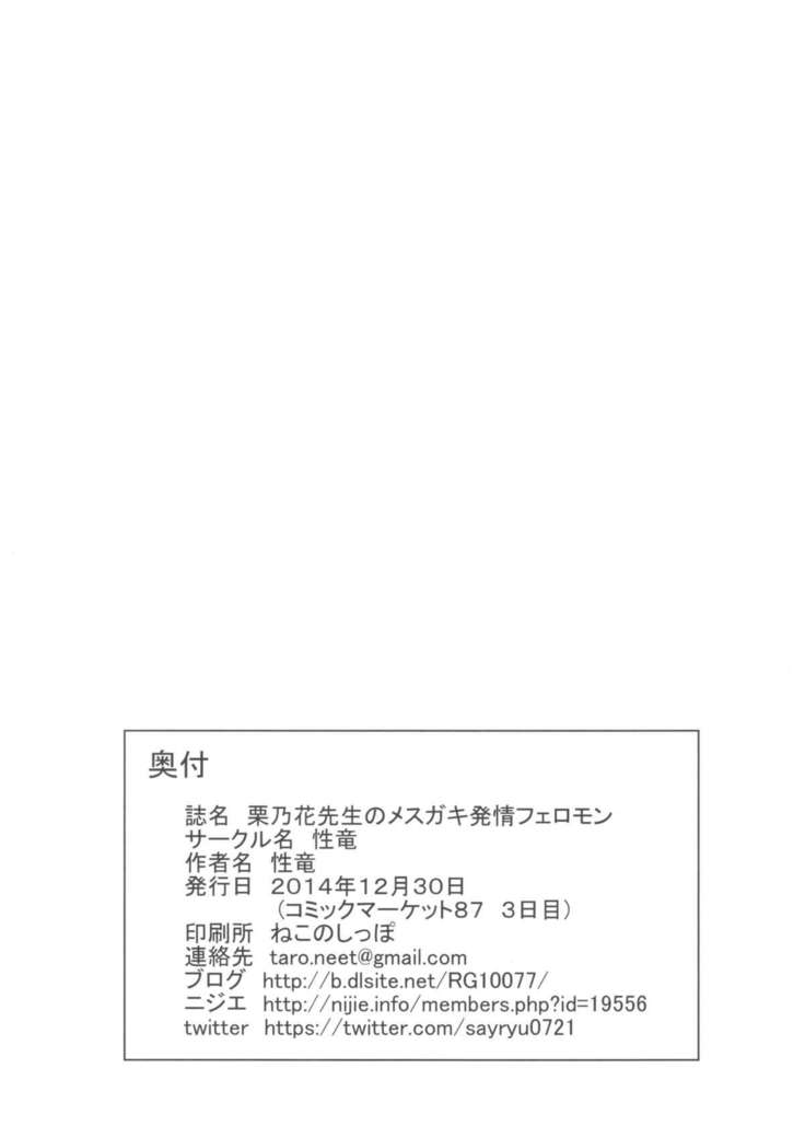 栗乃花先生のメスガキ発情フェロモン