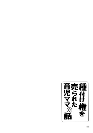 Tanetsuke Ken o Urareta Ikuji Mama no Hanashi - Page 5