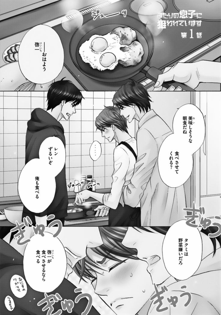 Futari no Musuko ni Nerawarete Imasu 2