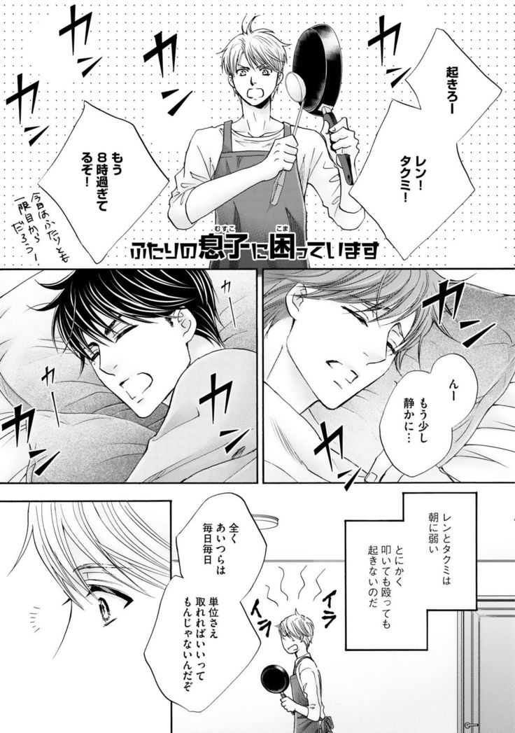 Futari no Musuko ni Nerawarete Imasu 2