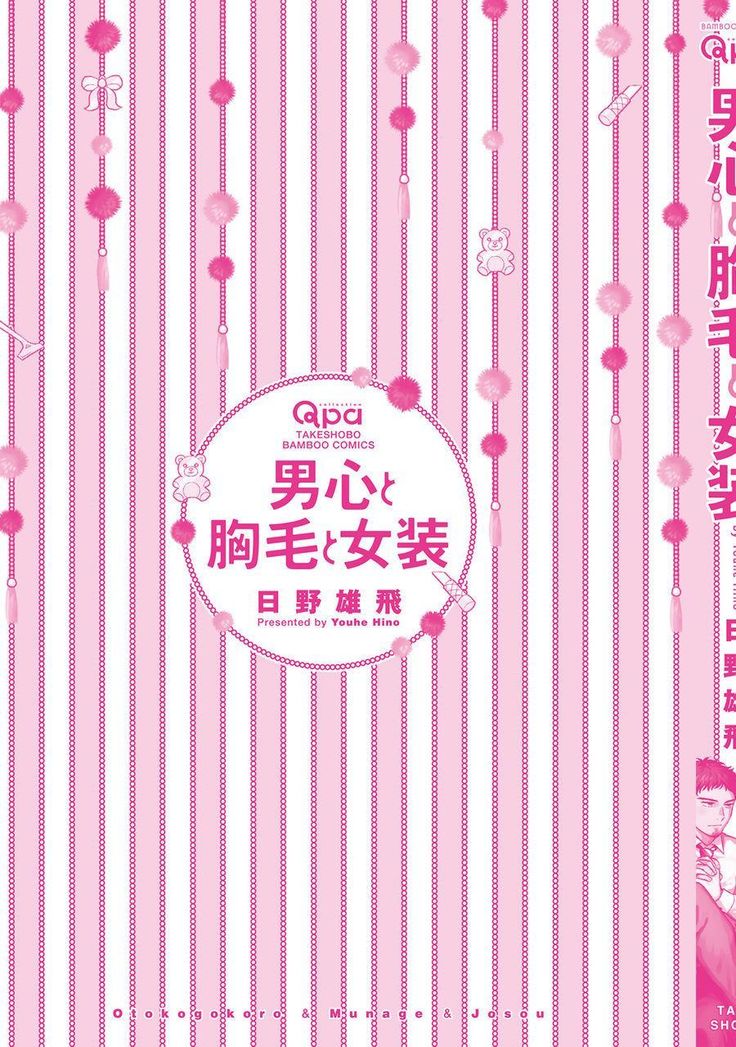 Otokogokoro to Munage to Josou