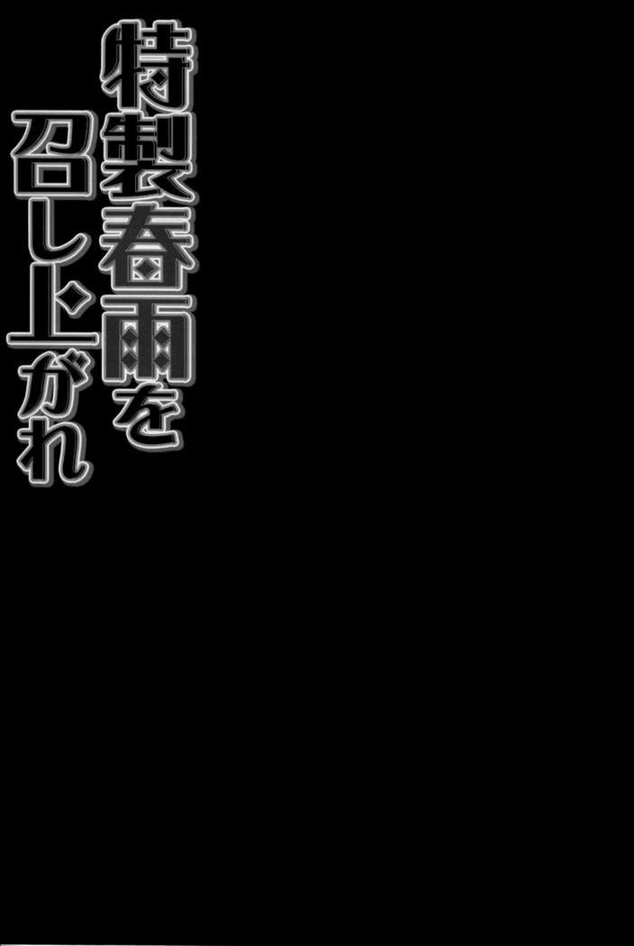 Tokusei Harusame wo Meshiagare   {Hennojin}