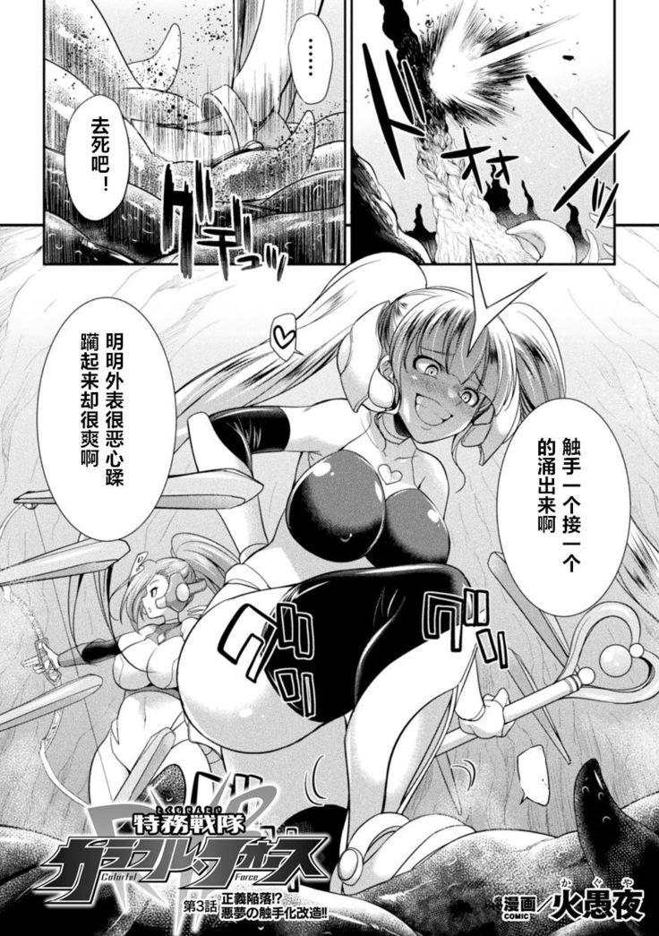 Tokumu Sentai Colorful Force ch.3