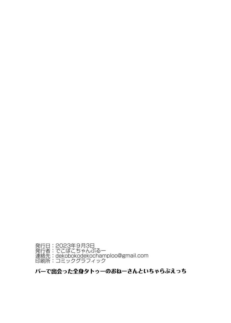 Bar de Deatta Zenshin  Tattoo  no  Onee-san  to Icha Love Ecchi / The Perverted Love I Have With A Girl With Full-Body Tattoos That I Met At a Bar
