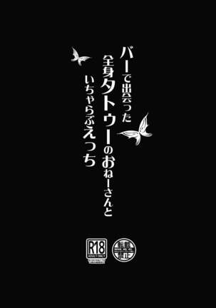 Bar de Deatta Zenshin  Tattoo  no  Onee-san  to Icha Love Ecchi / The Perverted Love I Have With A Girl With Full-Body Tattoos That I Met At a Bar Page #20