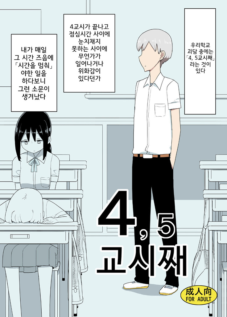 Si, Go Jikan-me  │  4,5교시째
