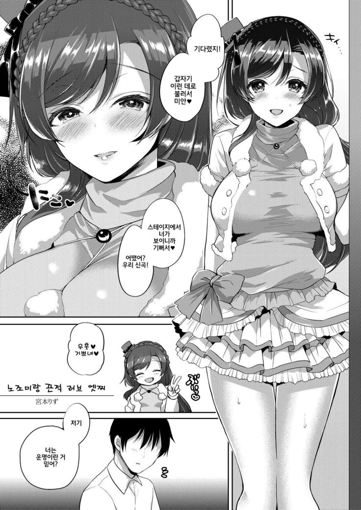 Nozomi to Icha Love Ecchi | 노조미랑 끈적 러브 엣찌