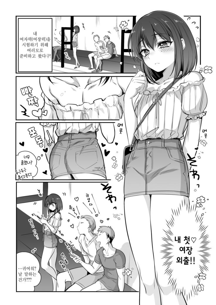 Shoshinsha Josou Danshi  o Mesuochi Sasetemita! | 초심자 여장남자를 암컷타락 시켜봤다!