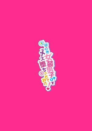 Shoshinsha Josou Danshi  o Mesuochi Sasetemita! | 초심자 여장남자를 암컷타락 시켜봤다! Page #29