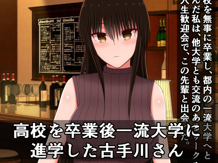 真面目な風紀委員だった古手川さんのドスケベ大学生活