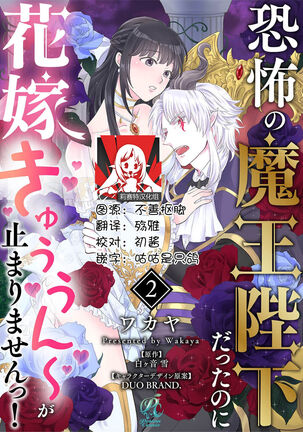 [Wakaya shiro ke-on yuki DUOBRAND. ] Kyōfu no maō heikadattanoni hanayomeki ~yu~u~un ~ ga tomarimasen ~tsu! | 明明是恐怖的魔王大人却对妻子心动不已！1-2  [Chinese] [莉赛特汉化组] - Page 30