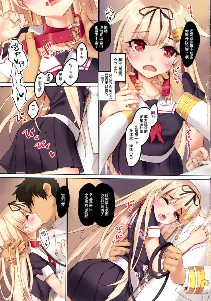 夕立は提督さんが大好きっぽい！