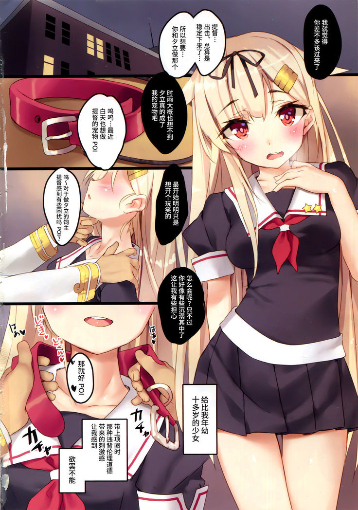 夕立は提督さんが大好きっぽい！