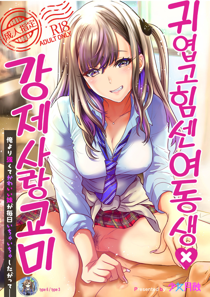 Tsuyokawa Imouto x Kyousei Love Koubi
