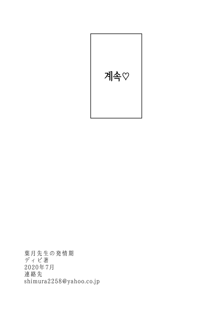 Hazuki-sensei no Hatsujouki 丨하즈키 선생님의 발정기