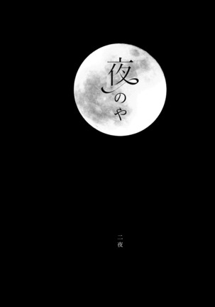 夜のや Page #13