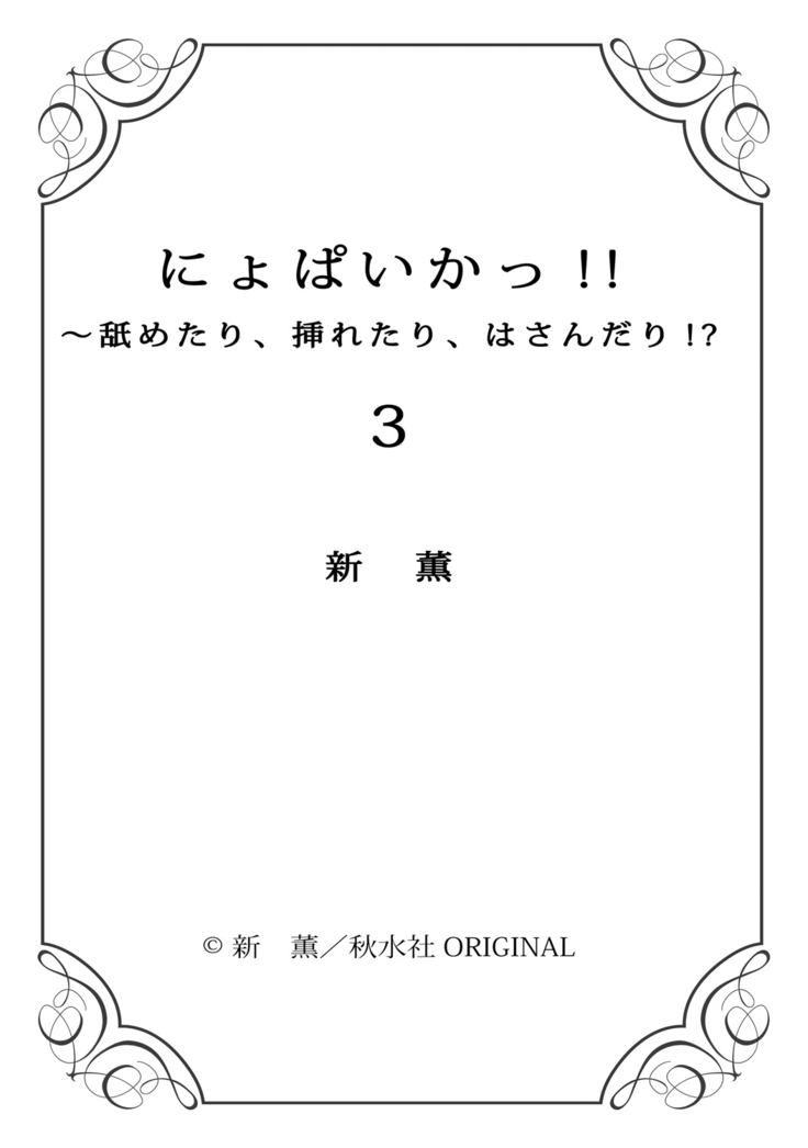 nyopaika-!!～nametari, iretari、hasandari 3