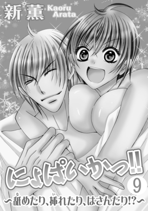 nyopaika-!!～nametari, iretari、hasandari 3 Page #52