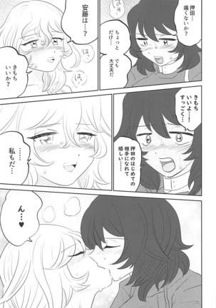 大嫌いなアイツと初体験 ガールズ&パンツァー Page #20