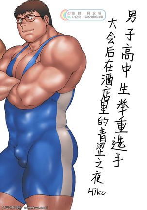 Danshi Koukousei Weightlifter Taikai-go no Hotel de no Aoi Yoru Page #7