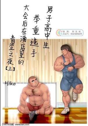 Danshi Koukousei Weightlifter Taikai-go no Hotel de no Aoi Yoru Page #3