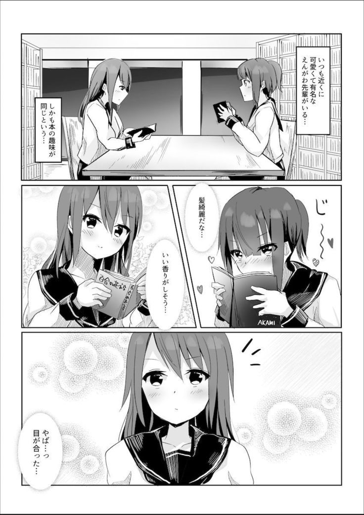 先輩に百合えっち教え込まれました…