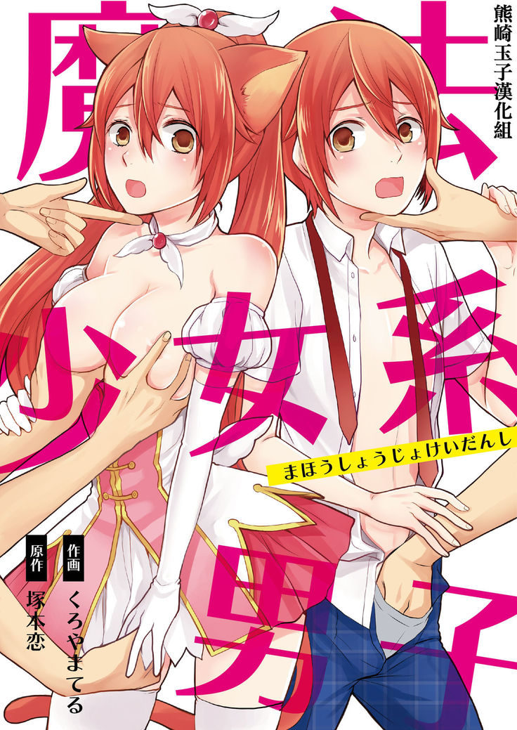 Mahou Shoujo-kei Danshi ~Sekai o Sukuu Ecchi na Houhou!~ Ch. 1