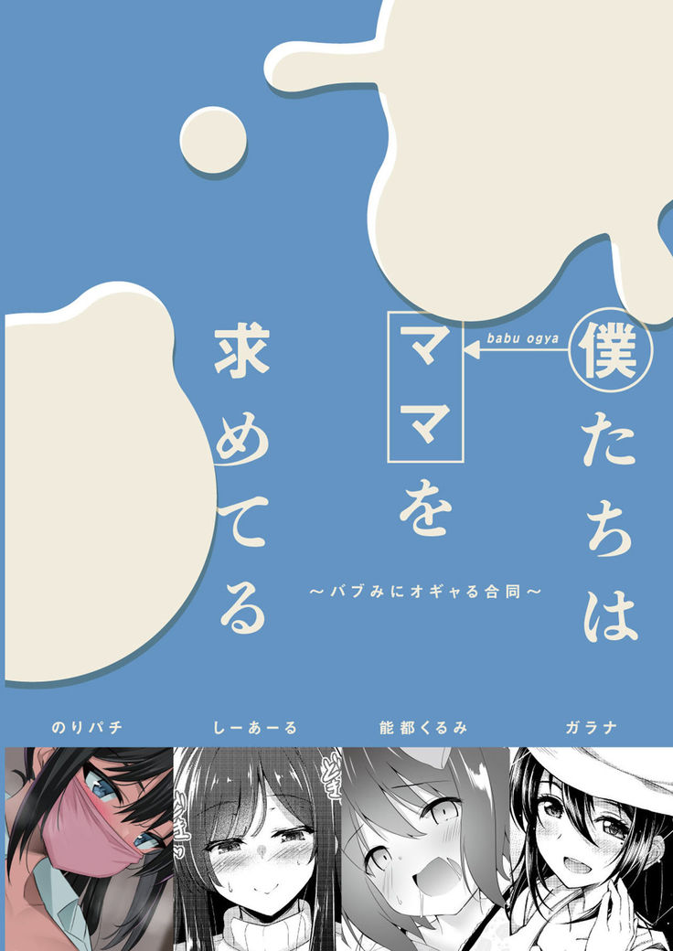 Boku-tachi wa Mama o Motometeru ~ Babumi ni Ogyaru Goudou ~