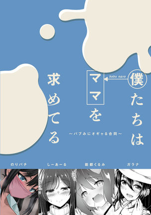 Boku-tachi wa Mama o Motometeru ~ Babumi ni Ogyaru Goudou ~ Page #39